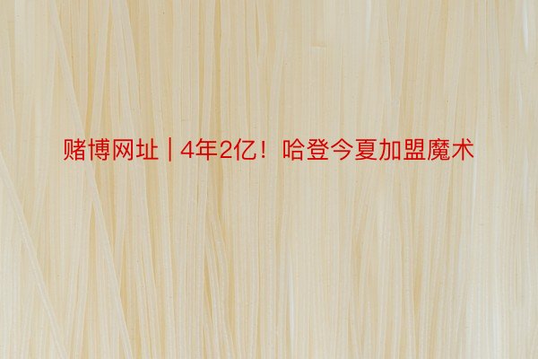 赌博网址 | 4年2亿！哈登今夏加盟魔术
