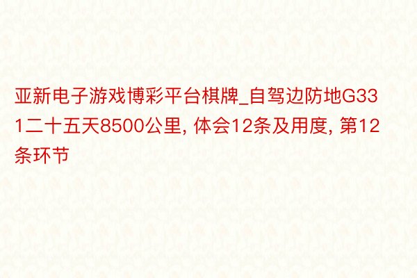亚新电子游戏博彩平台棋牌_自驾边防地G331二十五天8500公里, 体会12条及用度, 第12条环节